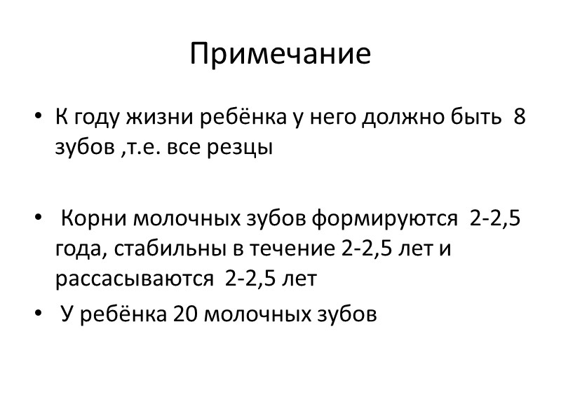 Примечание К году жизни ребёнка у него должно быть  8 зубов ,т.е. все